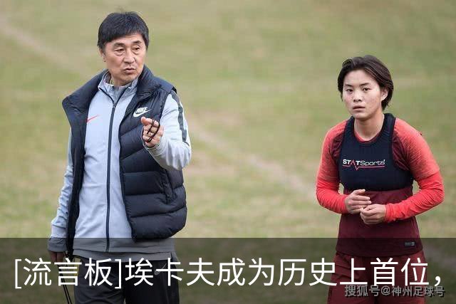 [流言板]埃卡夫成为历史上首位，生涯前5战多次砍下30+分的控卫